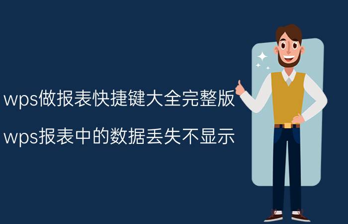 wps做报表快捷键大全完整版 wps报表中的数据丢失不显示？